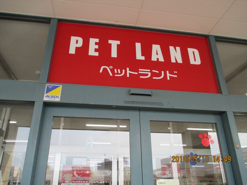 ペットランドイオンタウン平岡店　ベテモへ店名変更の画像3
