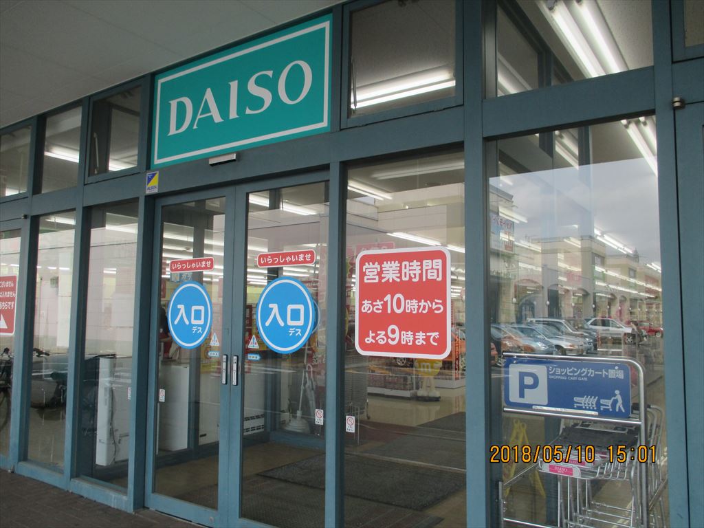 DAISO イオンタウン平岡店　ダイソーの画像2