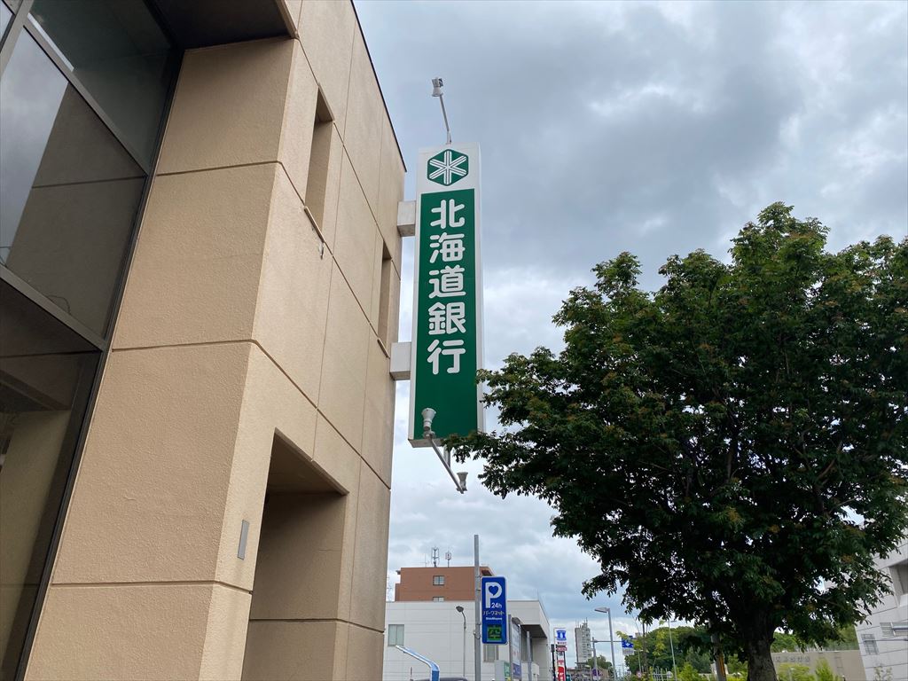 北海道銀行清田支店の画像2
