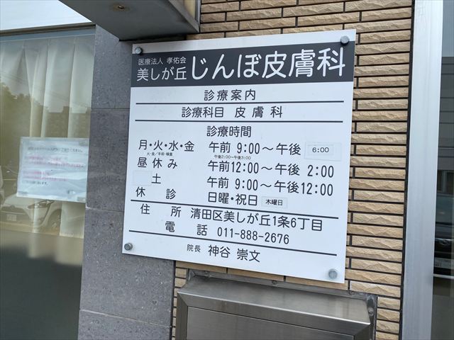 美しが丘じんぼ皮膚科の画像2