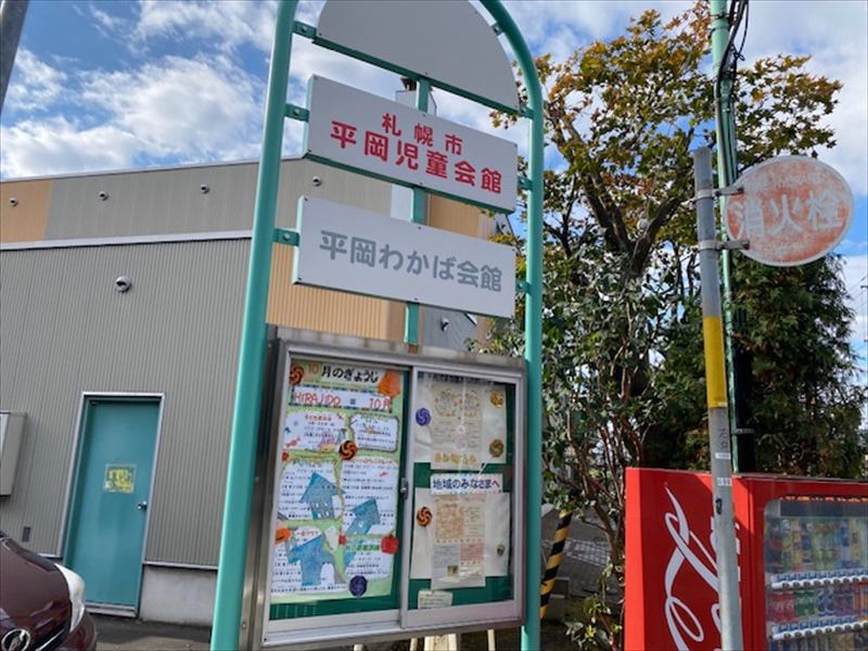 平岡児童会館（平岡わかば会館併設）の画像2