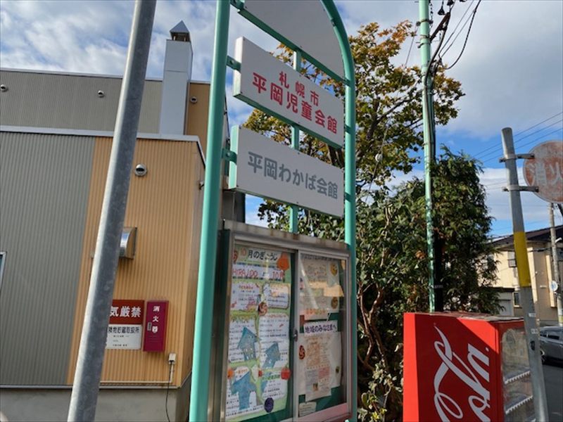 平岡わかば会館（平岡児童会館併設）の画像4