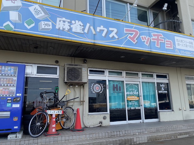 麻雀ハウスマッチョの画像2