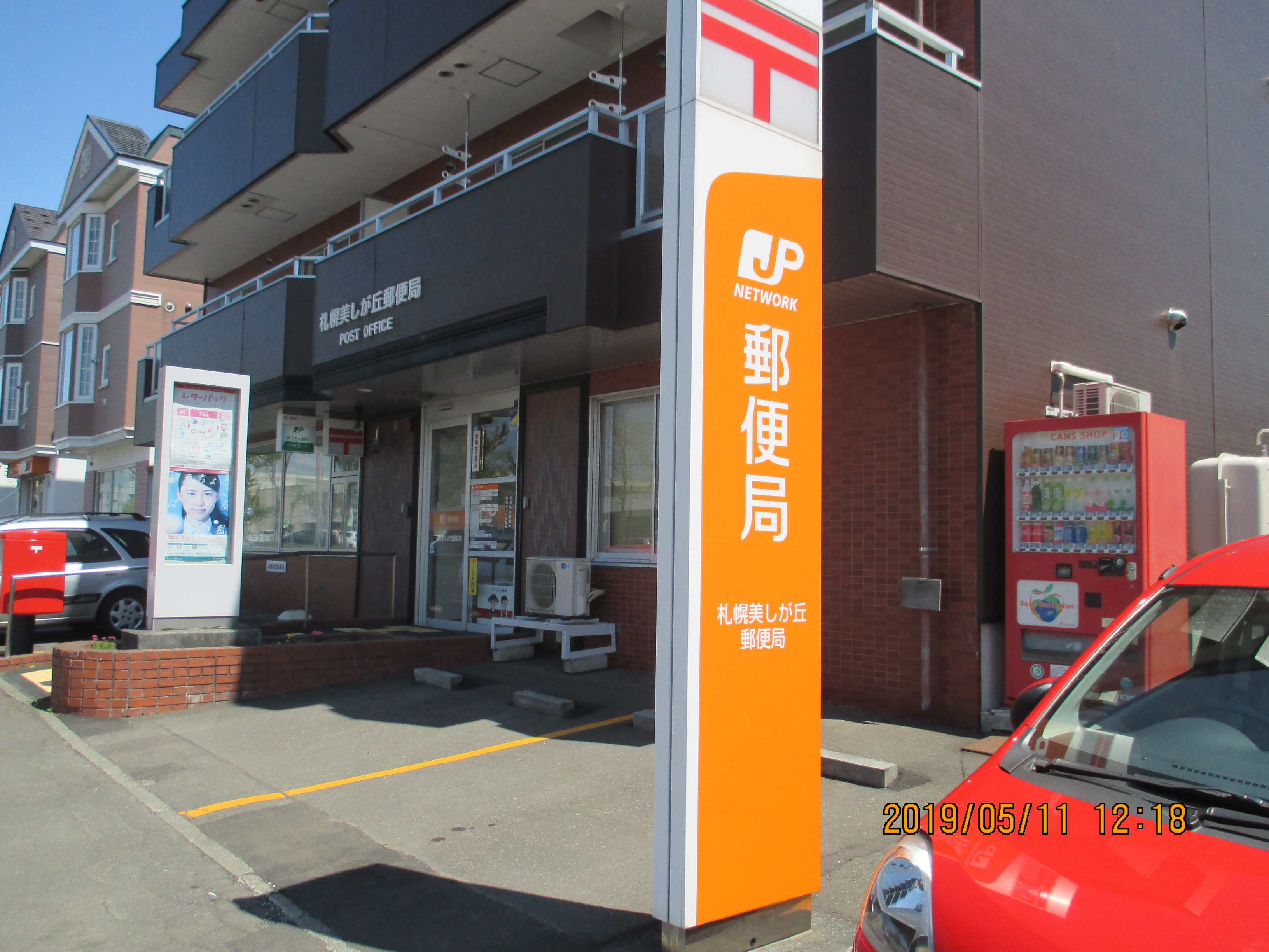 札幌美しが丘郵便局の画像2