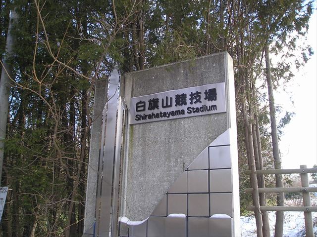 札幌市白旗山競技場（白旗山真栄側入口があります。）]・の画像2