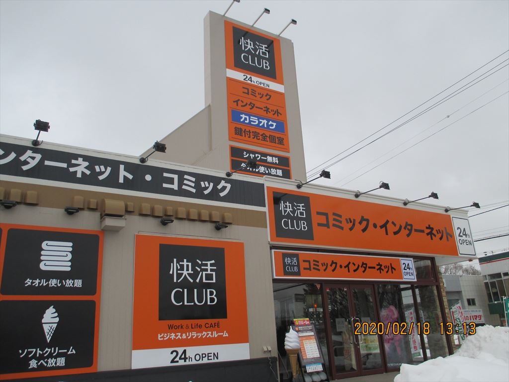快活CLUB 札幌清田店（インターネットカフェ）]・の画像3