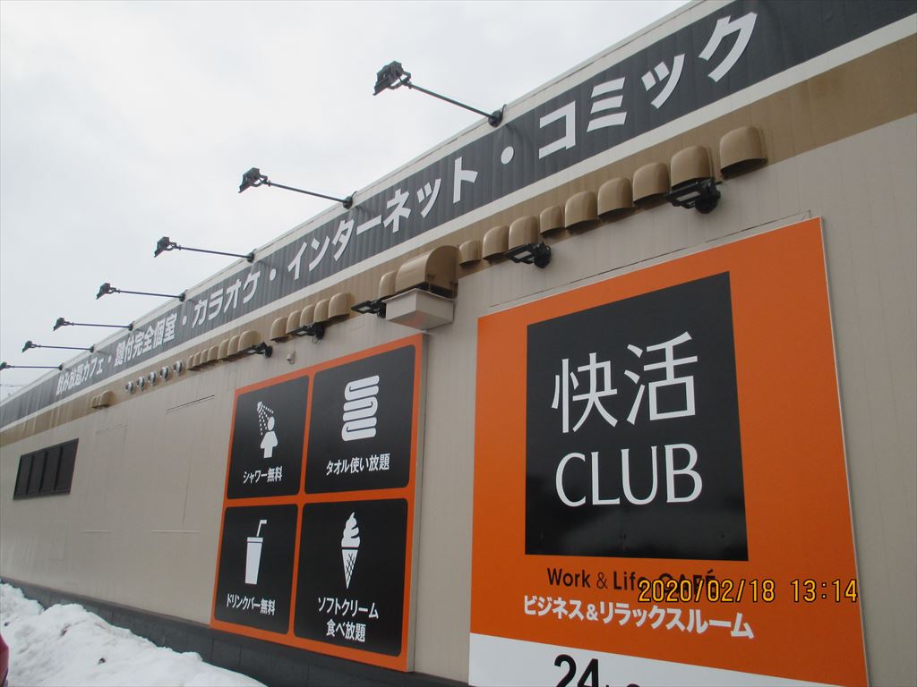 快活CLUB 札幌清田店（インターネットカフェ）の画像5