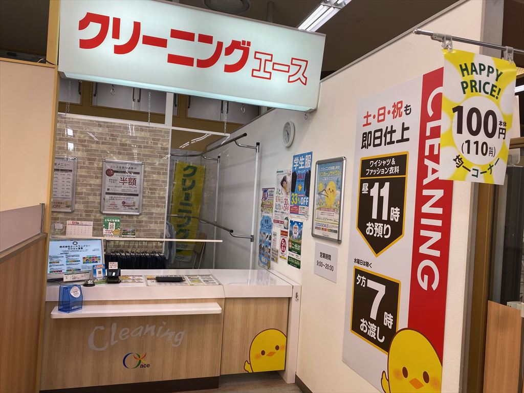 クリーニングエースアークス北野店（ぴよちゃんクリーニング）の画像2