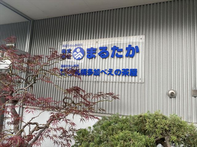 札幌多加べえの茶屋 本社　株式会社まるたか　麺製造の画像2