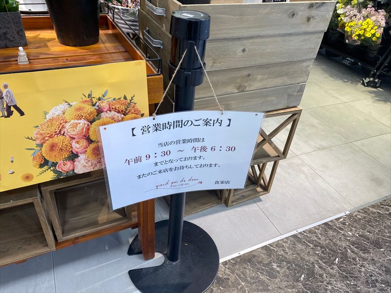 グラン・パド・ドゥ真栄店（花屋）東光ストア真栄店内の画像3