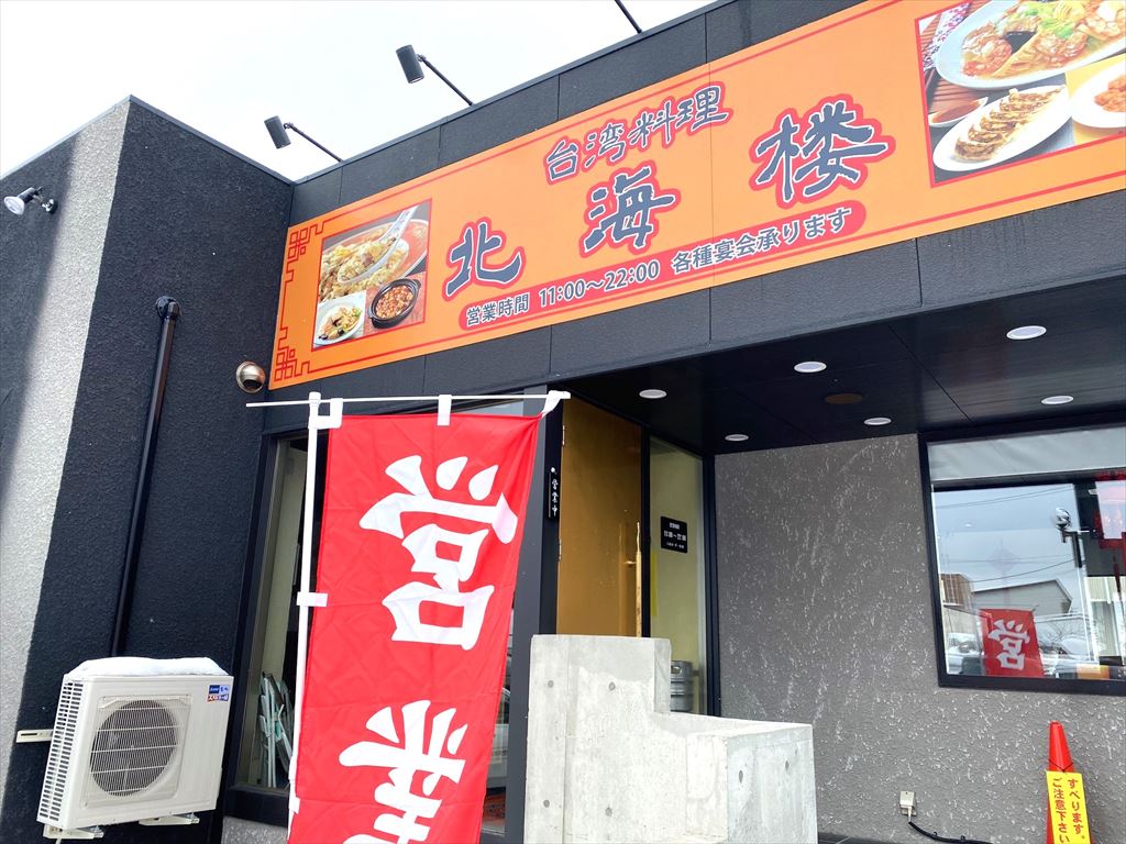 台湾料理北海楼北野店　食べ放題の画像3