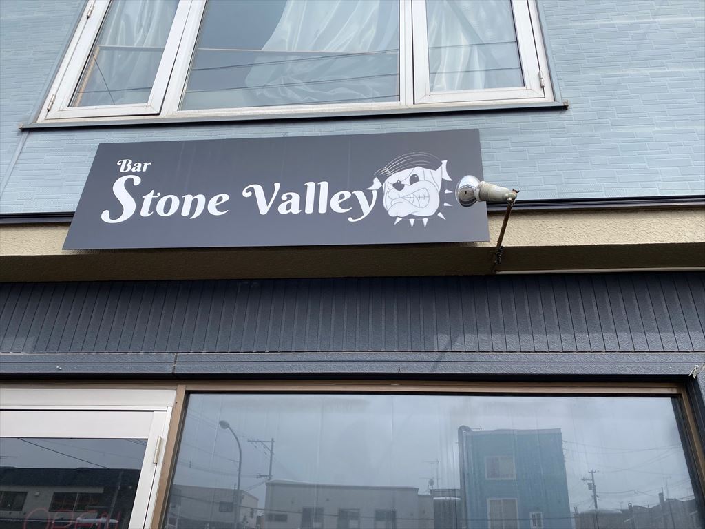 Bar Stone Valley (ストーンバリー)の画像2