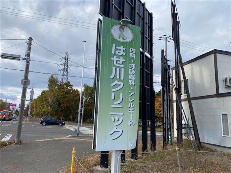 はせ川クリニック（呼吸器内科）の画像2