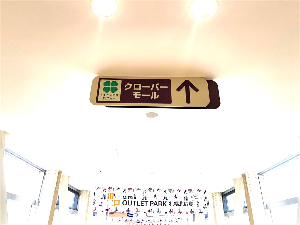 三井アウトレットパーク札幌北広島クローバー・モールの画像3