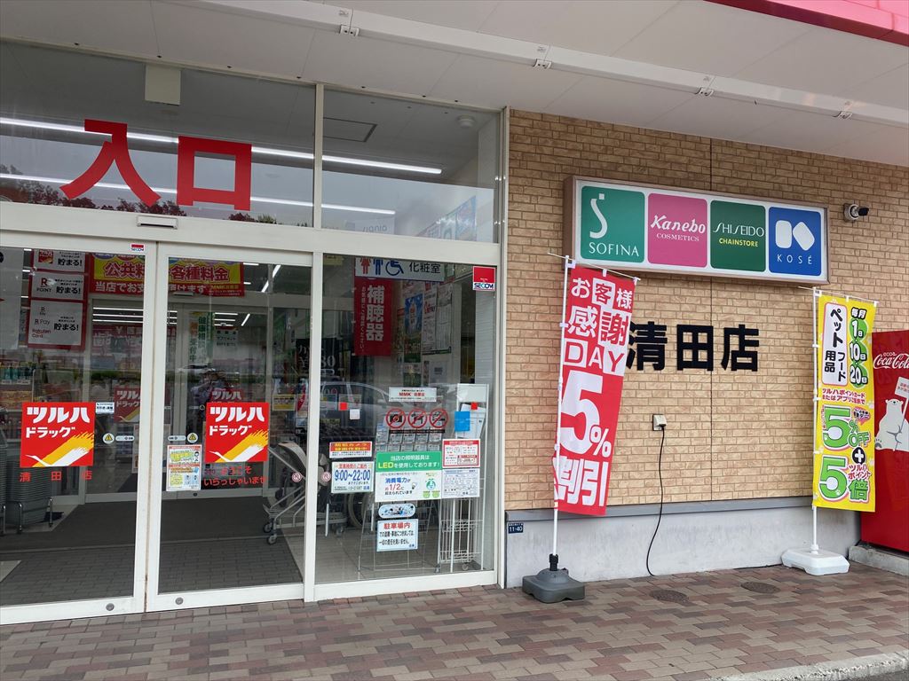 ツルハドラッグ清田店の画像3