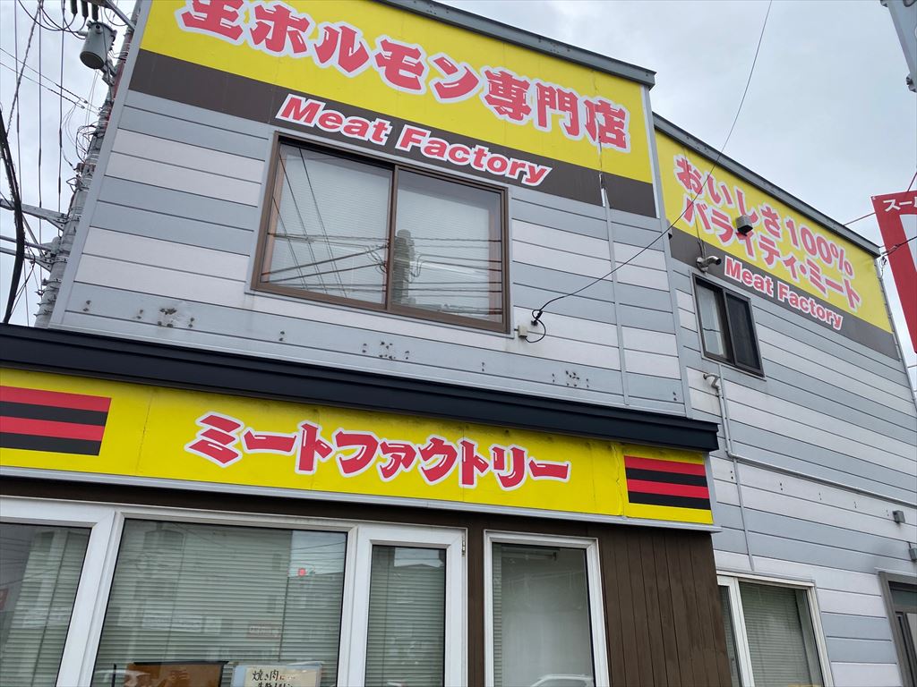 ミートファクトリー清田店（肉店）の画像2