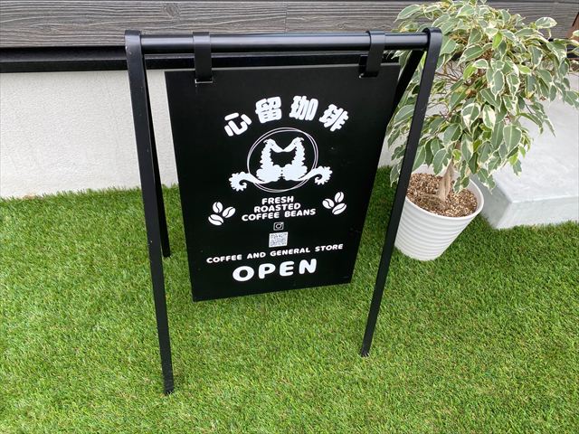 心留珈琲　コーヒー焙煎専門店（ココルコーヒー）の画像2