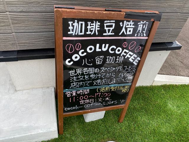 心留珈琲　コーヒー焙煎専門店（ココルコーヒー）の画像4