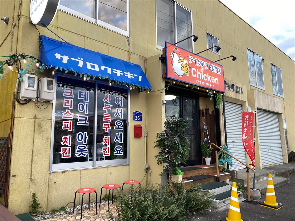 36chicken(サブロクチキン)韓国チキン2021.7.1オープン]・の画像2