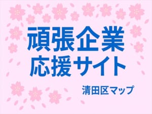 清田区がんばる企業応援特集（作成途中）の画像