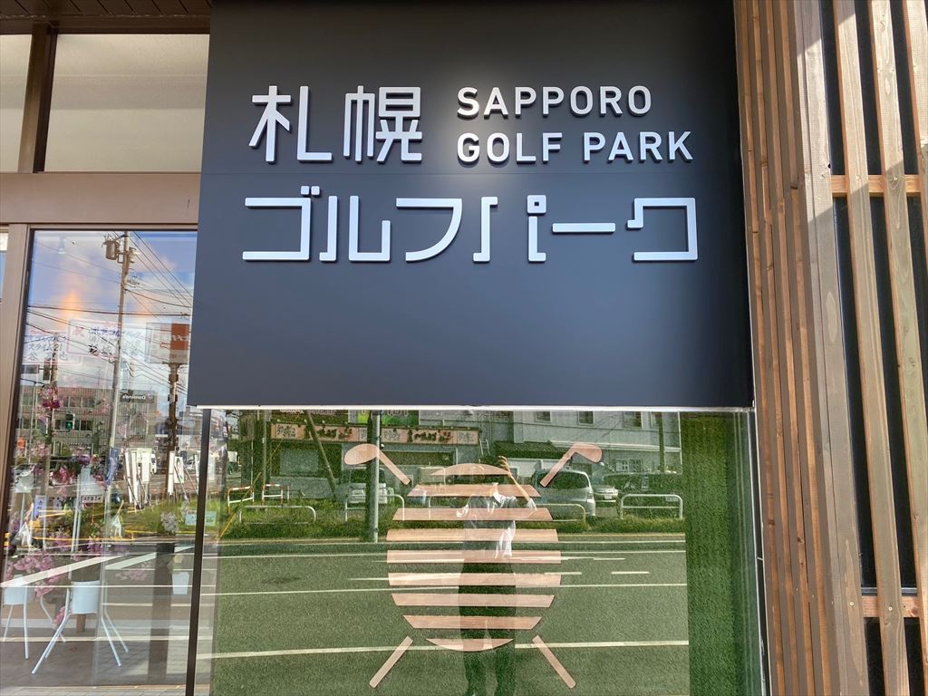 札幌ゴルフパーク（打ち放題インドアゴルフ練習場）の画像3