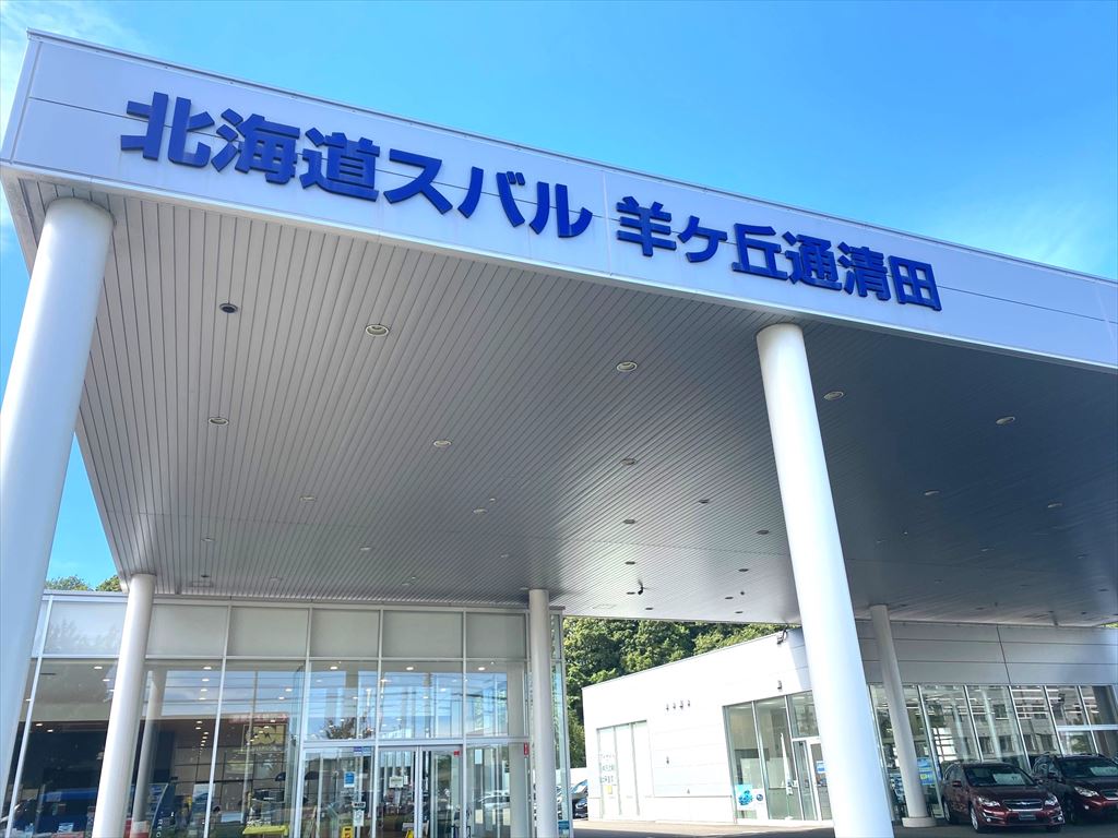 北海道スバル羊ヶ丘通清田店（新規掲載）の画像4