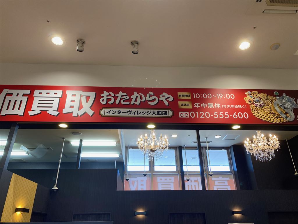 おたからやインターヴィレッジ大曲店（新規掲載）の画像4