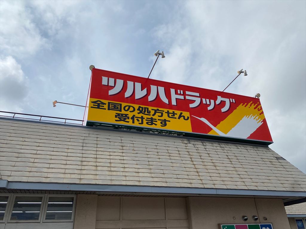 ツルハドラッグ北野店（新規掲載）の画像2