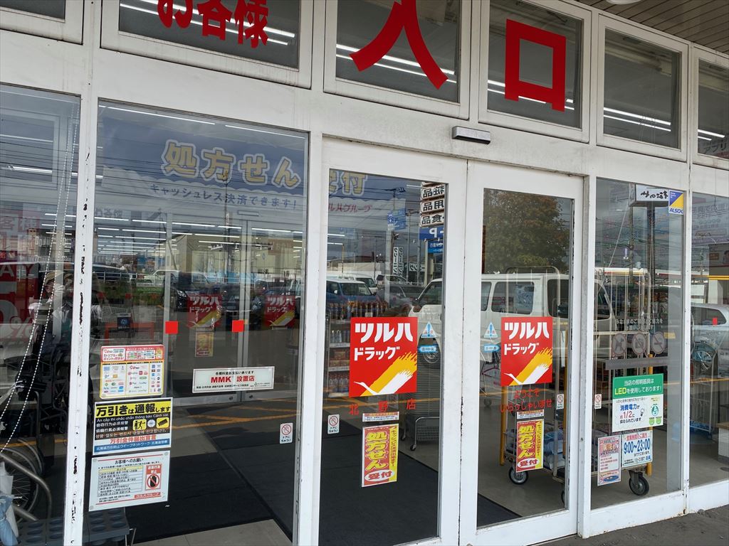 ツルハドラッグ北野店（新規掲載）の画像4