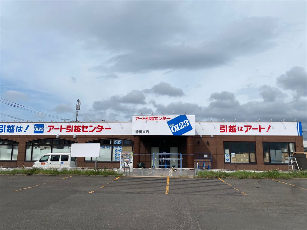 アート引越センター清田店（新規掲載）の画像2