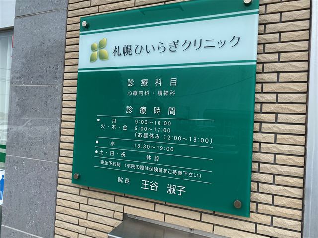 札幌ひいらぎクリニック　の画像2