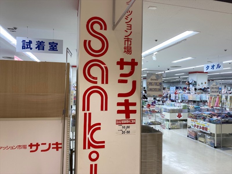 サンキ清田店の画像2