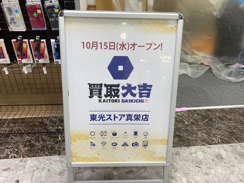 買取大吉東光ストア真栄店　2025年10月15日オープン予定の画像2