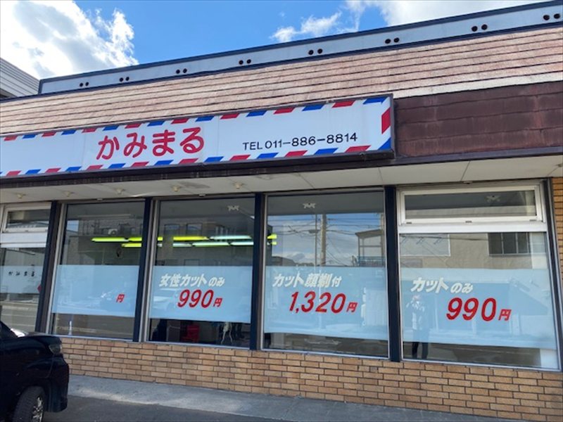 かみまる（理容）の画像4