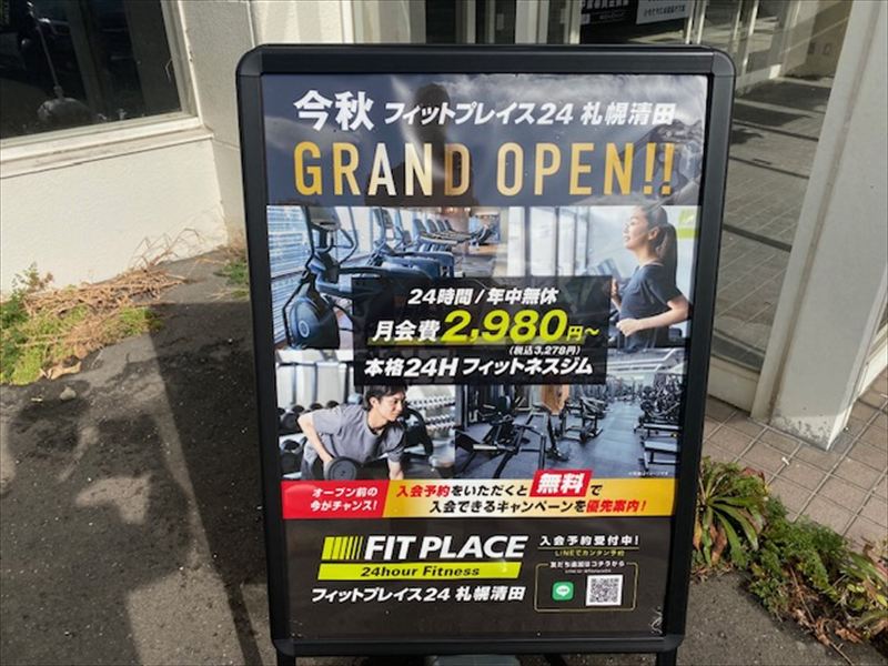 FIT PLACE24 札幌清田店2025年12月オープン予定の画像2