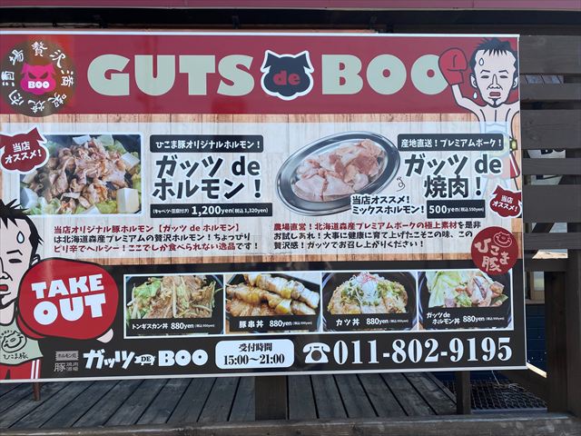 ひこま豚 焼肉酒場 ホルモン処 ガッツ DE Booの画像2