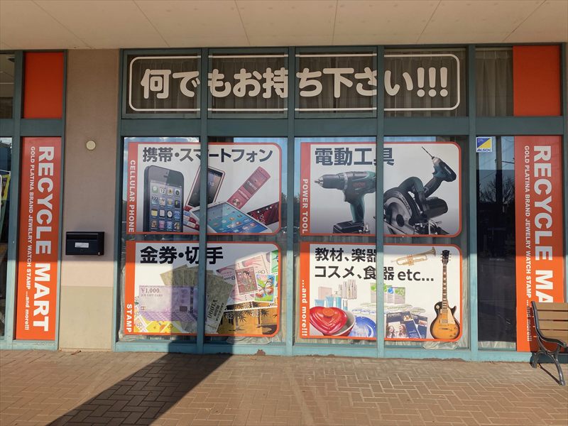 リサイクルマートイオンタウン平岡店の画像5