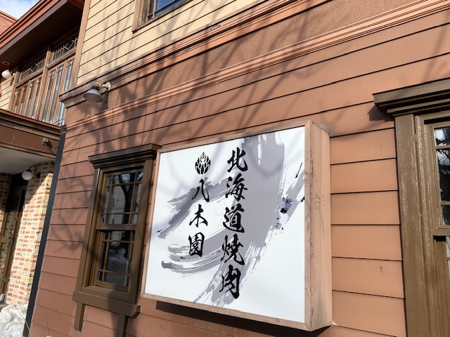 北海道焼肉八木園　2026年3月20日グランドオープンの画像2