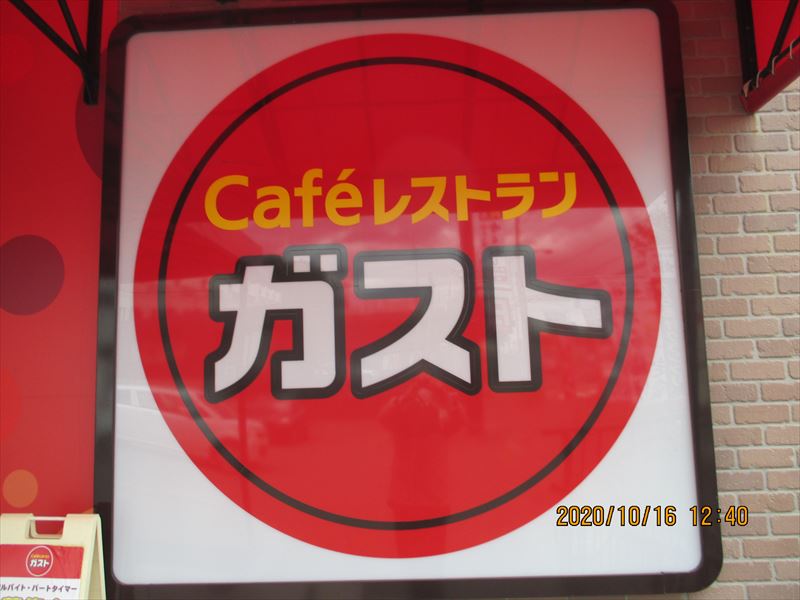 ガスト札幌美しが丘店（ファミリーレストラン）の画像2