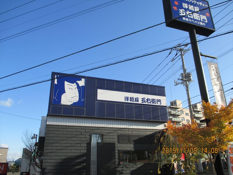 洋麺屋五右衛門札幌清田店(スパゲティ)の画像2