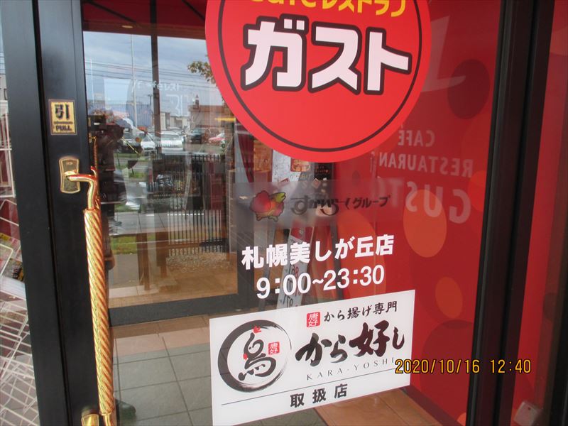 ガスト札幌美しが丘店（ファミリーレストラン）の画像6
