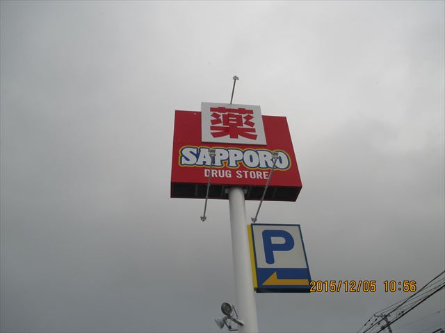 サッポロドラッグストアー清田2条店の画像2