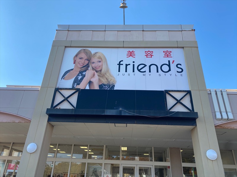 美容室フレンズfriends平岡店の画像4
