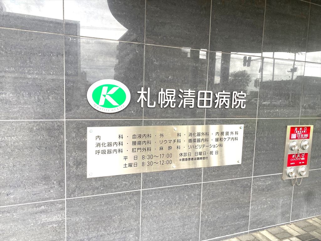 札幌清田病院（総合内科）の画像2