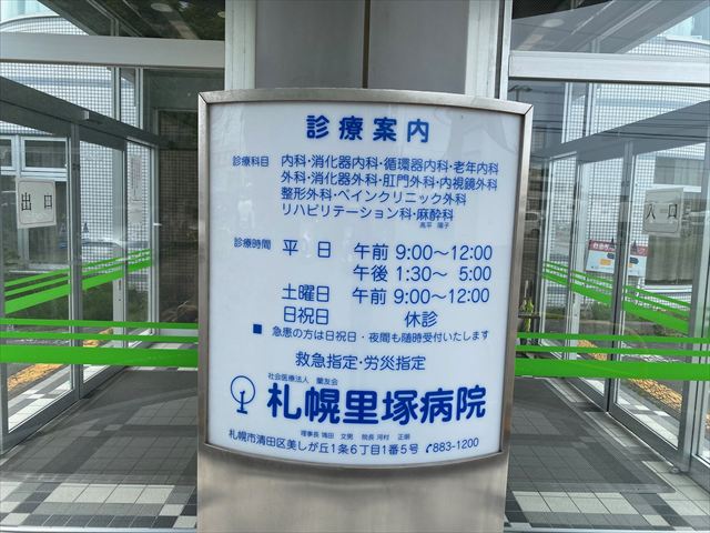 札幌里塚病院の画像2