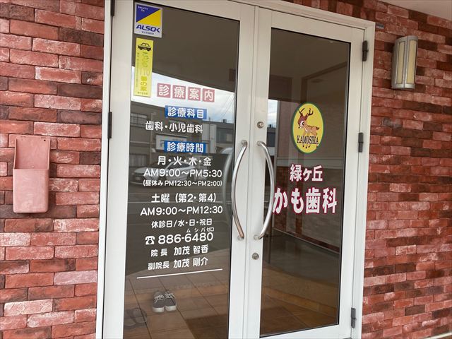 緑ヶ丘かも歯科（里塚緑ヶ丘8）の画像2