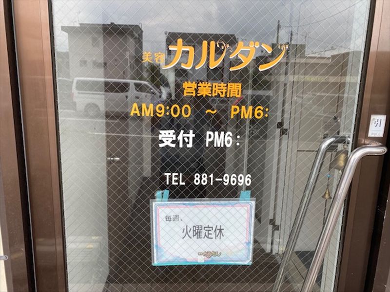 美容カルダン（理容かるだん併設）の画像2