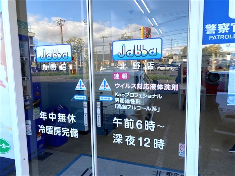 コインランドリージャッバ北野店の画像2