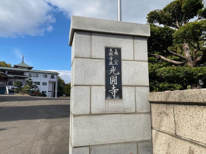 光円寺（光圓寺）の画像4