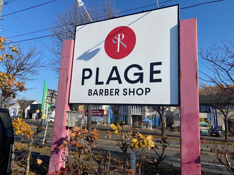 理容プラージュ平岡店の画像2